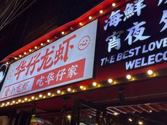 -华仔龙虾(永乐路总店)