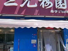 门面-三元梅园(新源里店)