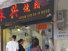 -永兴烧腊