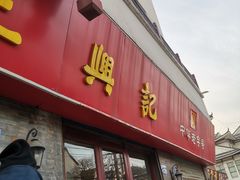 -王興記(南禅寺店)