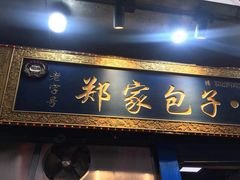 门面-郑家包子牛肉拉面(尚勤路店)