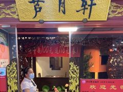 -芦月轩羊蝎子(太平桥店)