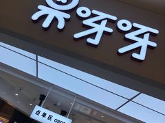门面-果呀呀(国金街店)