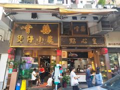 -尝囍煲仔小菜