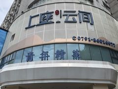-上座云间·青年赣菜(绿茵店)