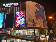 门面-优客城市奥莱