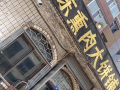 门面-铁东熏肉大饼铺