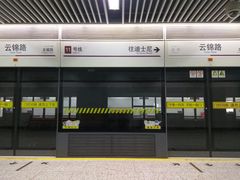 -云锦路(地铁站)