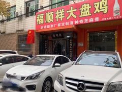 门面-福顺祥大盘鸡(临潼店)