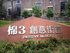 -棉三创意街区