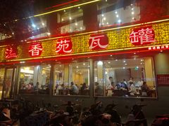 门面-溢香苑瓦罐(前进路店)