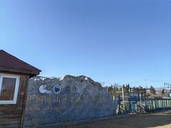 -房山世界地质公园博物馆