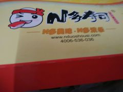 -N多寿司(万尚城店)