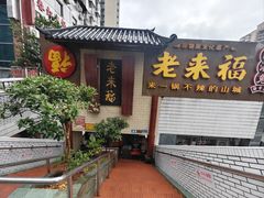 -老来福·非遗酸汤兔(凯旋路店)