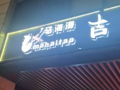 门面-马海涛牛肉串·午市牛腩饭·烧烤夜宵(领汇广场店)