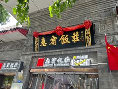 -惠宾饭庄(中山路店)