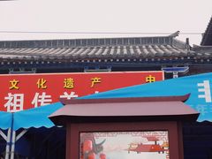 门面-铁谢李松祖传羊肉汤馆