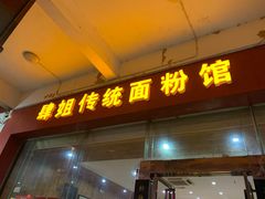 门面-肆姐面粉馆(坡子街店)