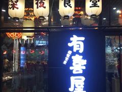 门面-有喜屋·深夜食堂(环宇荟店)