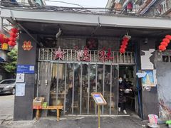 门面-星鸿社重庆老火锅