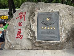 -刘公岛景区