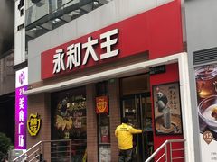 门面-永和大王(浦东南路店)