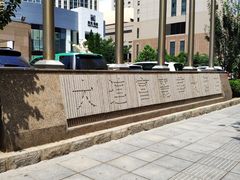 -大连富丽华大酒店