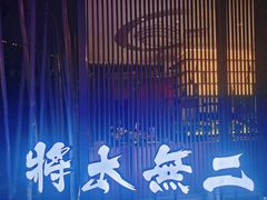 -将太无二·蓝鳍放题·北美寿司(领展购物广场中关村店)