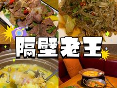 -隔壁老王·家常云南菜(花巷店)