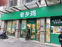-老乡鸡(滨湖假日店)
