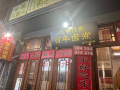-六爷门框百年卤煮