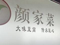 -颜家菜·鲁菜世家(大明湖店)