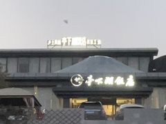 -亭下湖饭店(康岭店)