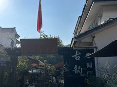 -古韵餐厅(湖畔大学店)