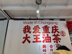 -大王油茶(二厂文创公园店)