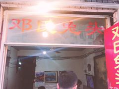 门面-邓氏兔头