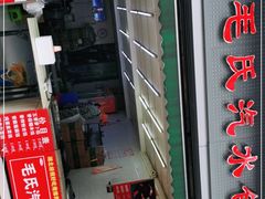 门面-毛氏汽水包(山海关路店)