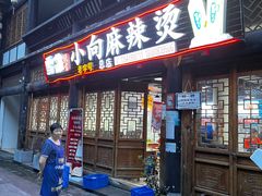 -小向麻辣烫(天街总店)
