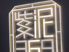 -紫泥369粗粮季(南环店)