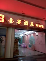 门面-喜宴酒店幸福里(星摩尔购物中心店)