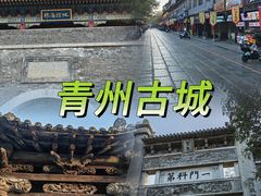 -青州古城