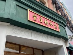 -堂屋糖水店(愚园店)