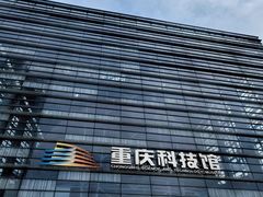 -重庆科技馆