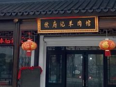 -徐府记羊肉馆