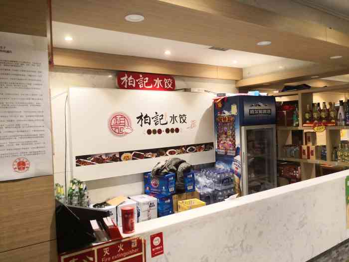 柏记水饺(菜艺街店)
