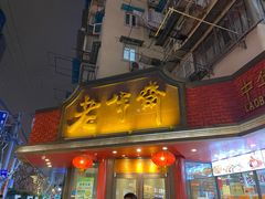 门面-老半斋(福州路店)