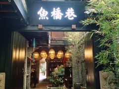 门面-鱼桥巷·美学川菜
