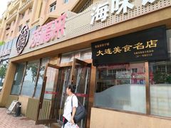 门面-添福来墨鱼饺子 · 海鲜东北菜(泡崖店)