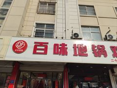 -百味地锅鸡(铜山路店)
