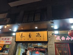 门面-长香源葫芦头梆梆肉(开通巷店)